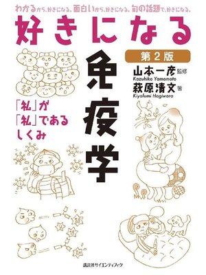 cover image of 好きになる免疫学 第2版: 本編